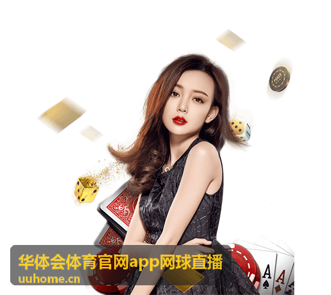华体会体育官网app网球直播多设备续看功能封面